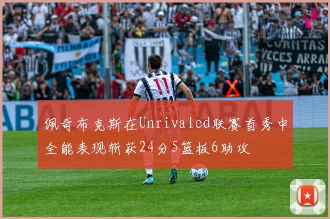 佩奇布克斯在Unrivaled联赛首秀中全能表现斩获24分5篮板6助攻