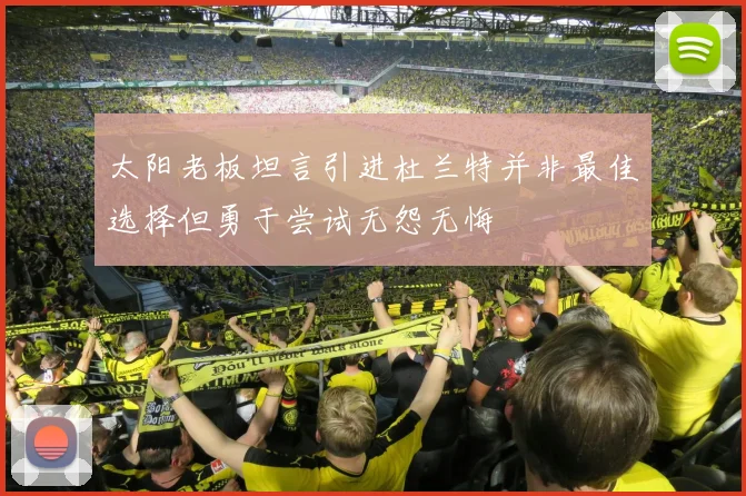 太阳老板坦言引进杜兰特并非最佳选择但勇于尝试无怨无悔