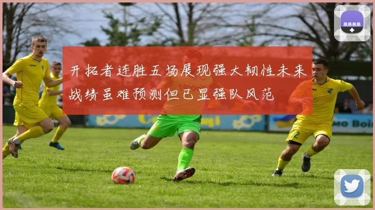 开拓者连胜五场展现强大韧性未来战绩虽难预测但已显强队风范